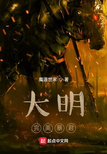 大明完美暴君 魔道世家