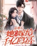 退婚后,她转身嫁给千亿隐富