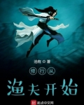 修行从渔夫开始