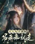夫人勾手训狗，爷乖乖就走
