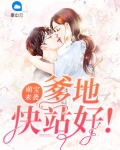 萌宝来袭,爹地快站好!