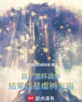 赢了圣杯战争,结果这是虚树宇宙