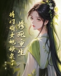 惨死重生?将门嫡女她掀桌了!