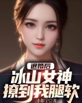 退婚后,冰山女神撩到我腿软