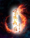 噬魂戒指