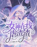 快穿：女神在线虐渣渣
