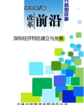 改革前沿:深圳经济特区建立与发展