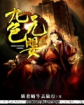 九色元婴