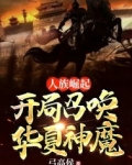 人族崛起,开局召唤华夏神魔