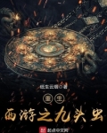 重生西游之九头虫