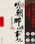 明朝那些事儿增补版·第3部