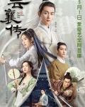 千门·云襄传(陈晓、毛晓彤主演电视剧《云襄传》原著小说)
