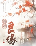 错嫁良缘