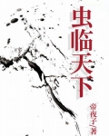 虫临天下