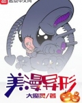 美漫异形