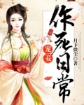 宠妾作死日常