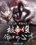 洪荒：我，妖族小兵，被帝俊偷听心声