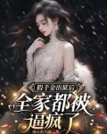 假千金出狱后全家都被逼疯了