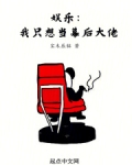 娱乐:我只想当幕后大佬无防盗