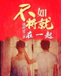 不如将就在一起