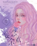 妄念余欢小说免费阅读全文