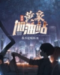 黄泉加油站