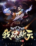 我欲断天