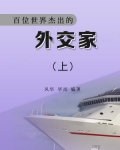 百位世界杰出的外交家上