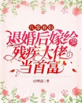 八零弃妇：退婚后嫁给残疾大佬当首富
