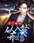 寒门崛起:从入赘开始