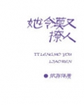 她冷漠又撩人