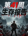 第41周生存报告