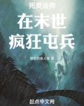 死灵法师在末世疯狂屯兵