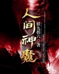 人间神魔