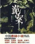 诡案