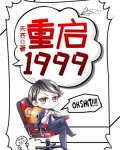 重启1999