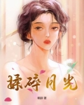揉碎月光逃跑月光全文TXT下载