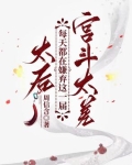 太后每天都在嫌弃这一届宫斗太差