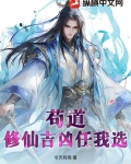 苟道:修仙吉凶任我选