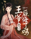 王爷,您今天后悔了吗 柠檬小丸子