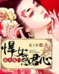 诡夫临门:悍女惑君心