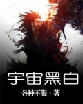宇宙黑白