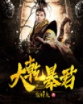 大乾暴君
