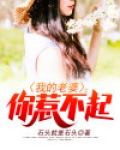 我的老婆你惹不起