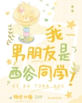 我男朋友是西谷同学！