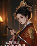 凤影倾尘,王爷的嗜血宠妃
