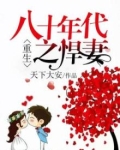 重生八十年代之悍妻陈曦免费阅读
