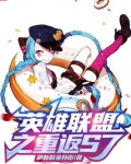 英雄联盟之重返S7! 萌新前来扑街