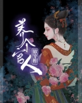养个官人做宰相
