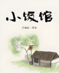 小饭馆